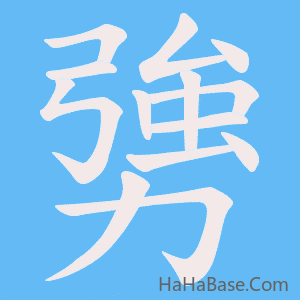 《勥》的筆順動畫寫字動畫演示