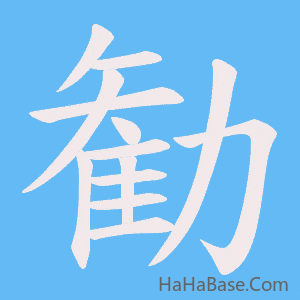 《勧》的筆順動畫寫字動畫演示