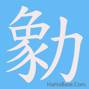 《勨》的筆順動畫寫字動畫演示