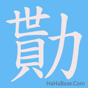 《勩》的筆順動畫寫字動畫演示