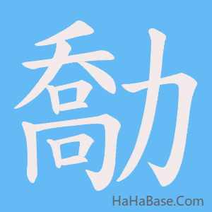 《勪》的筆順動畫寫字動畫演示