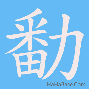 《勫》的筆順動畫寫字動畫演示