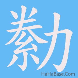 《勬》的筆順動畫寫字動畫演示