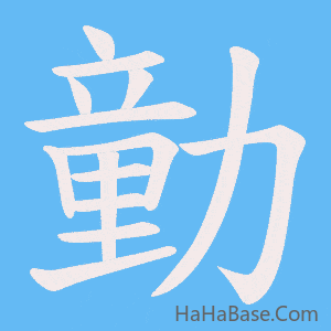 《勭》的筆順動畫寫字動畫演示