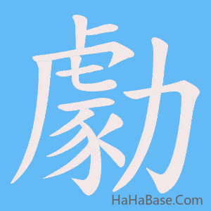 《勮》的筆順動畫寫字動畫演示