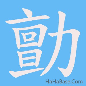 《勯》的筆順動畫寫字動畫演示