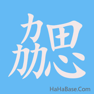 《勰》的筆順動畫寫字動畫演示