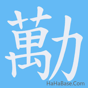《勱》的筆順動畫寫字動畫演示