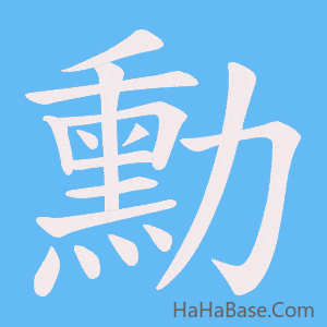 《勳》的筆順動畫寫字動畫演示