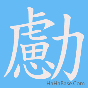 《勴》的筆順動畫寫字動畫演示
