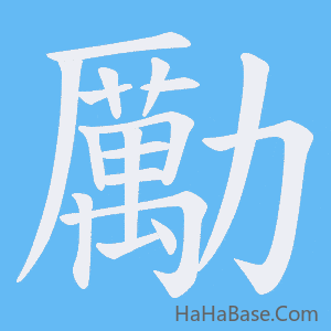《勵》的筆順動畫寫字動畫演示