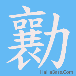 《勷》的筆順動畫寫字動畫演示