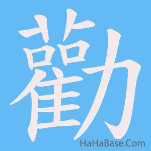 《勸》的筆順動畫寫字動畫演示