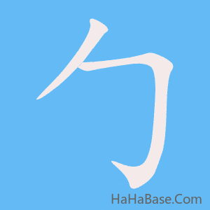 《勹》的筆順動畫寫字動畫演示
