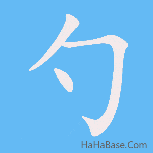 《勺》的筆順動畫寫字動畫演示