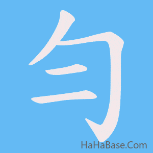 《勻》的筆順動畫寫字動畫演示