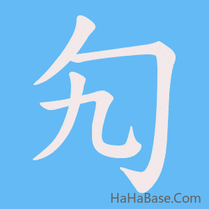《勼》的筆順動畫寫字動畫演示