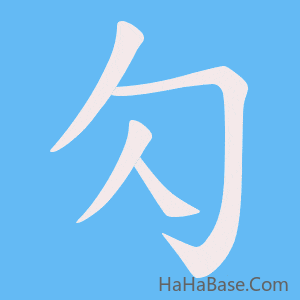 《勽》的筆順動畫寫字動畫演示