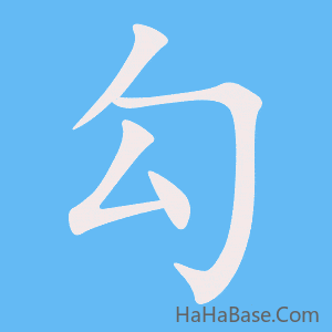 《勾》的筆順動畫寫字動畫演示