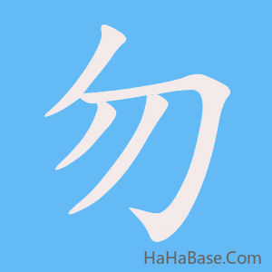 《勿》的筆順動畫寫字動畫演示
