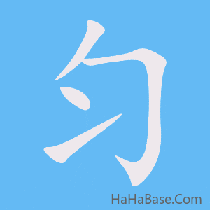 《匀》的筆順動畫寫字動畫演示