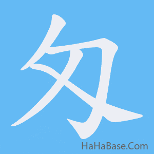 《匁》的筆順動畫寫字動畫演示