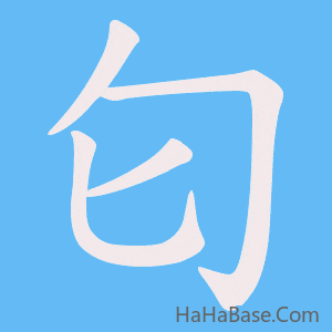 《匂》的筆順動畫寫字動畫演示