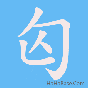 《匃》的筆順動畫寫字動畫演示