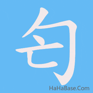《匄》的筆順動畫寫字動畫演示