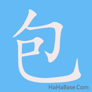 《包》的筆順動畫寫字動畫演示