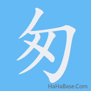 《匆》的筆順動畫寫字動畫演示