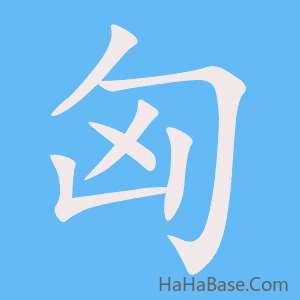 《匈》的筆順動畫寫字動畫演示