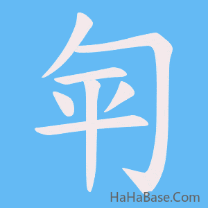 《匉》的筆順動畫寫字動畫演示
