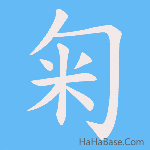 《匊》的筆順動畫寫字動畫演示