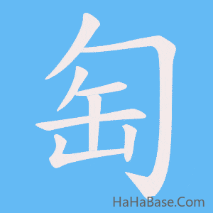 《匋》的筆順動畫寫字動畫演示