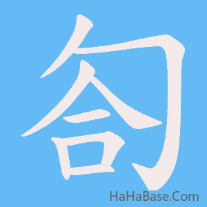 《匌》的筆順動畫寫字動畫演示