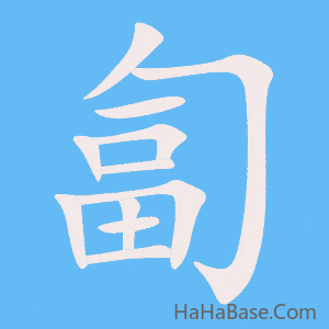 《匐》的筆順動畫寫字動畫演示