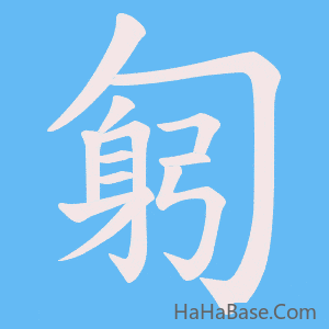 《匑》的筆順動畫寫字動畫演示