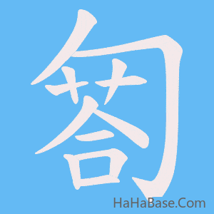 《匒》的筆順動畫寫字動畫演示