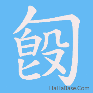 《匓》的筆順動畫寫字動畫演示