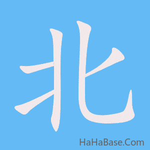 《北》的筆順動畫寫字動畫演示