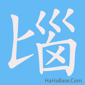 《匘》的筆順動畫寫字動畫演示