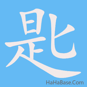 《匙》的筆順動畫寫字動畫演示