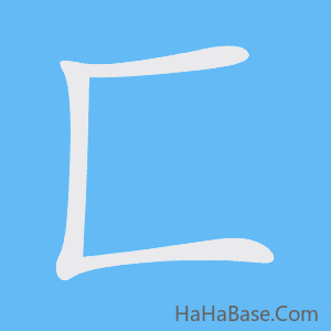 《匚》的筆順動畫寫字動畫演示