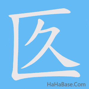 《匛》的筆順動畫寫字動畫演示