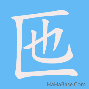 《匜》的筆順動畫寫字動畫演示