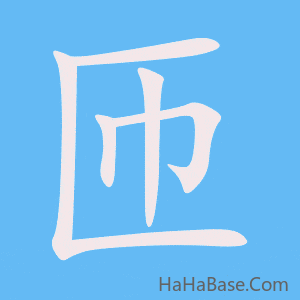 《匝》的筆順動畫寫字動畫演示