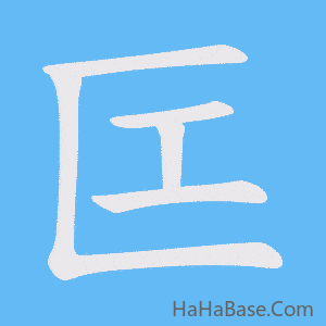 《匞》的筆順動畫寫字動畫演示
