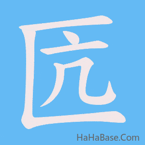 《匟》的筆順動畫寫字動畫演示