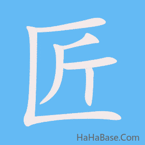 《匠》的筆順動畫寫字動畫演示